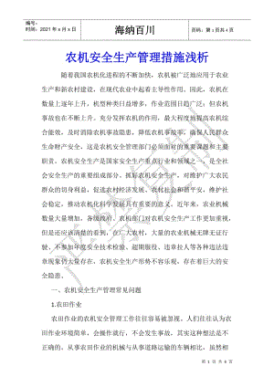 農(nóng)機(jī)安全生產(chǎn)管理措施淺析(編輯修改稿)