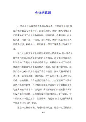 會議閉幕詞(參考版)