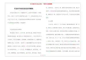 冬至?xí)r節(jié)的民俗活動(dòng)有哪些-文庫吧在線文庫