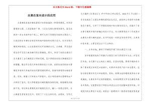 水景在室內設計的應用(更新版)
