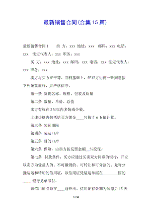 最新銷售合同(合集15篇)(存儲(chǔ)版)