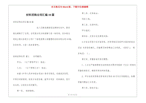 材料采購合同匯編10篇(編輯修改稿)