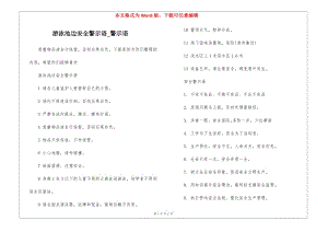 游泳池邊安全警示語(yǔ)-警示語(yǔ)(留存版)