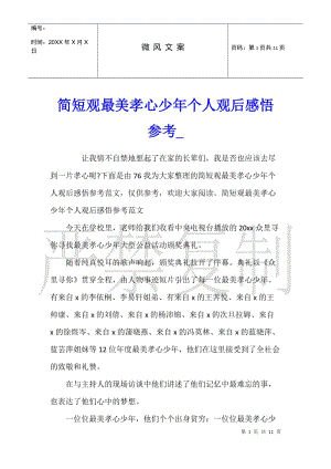 簡短觀最美孝心少年個人觀后感悟參考(完整版)