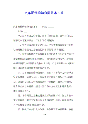 汽車配件購銷合同范本8篇-資料下載頁