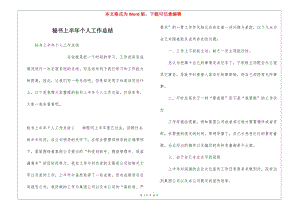 秘書上半年個(gè)人工作總結(jié)-全文預(yù)覽
