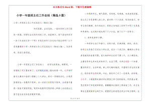 小學(xué)一年級(jí)班主任工作總結(jié)(精選5篇)(完整版)