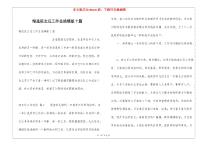 精選班主任工作總結(jié)模板7篇(已改無錯(cuò)字)