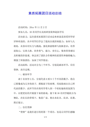 素質(zhì)拓展團(tuán)日活動(dòng)總結(jié)-免費(fèi)閱讀
