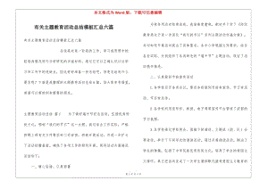 有關(guān)主題教育活動總結(jié)模板匯總六篇-閱讀頁