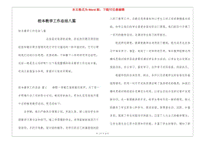 校本教學工作總結(jié)八篇(已改無錯字)
