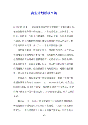 商業(yè)計(jì)劃模板9篇(完整版)
