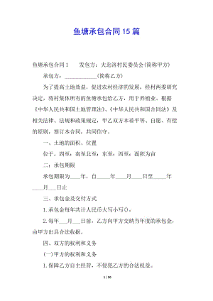 魚塘承包合同15篇-文庫吧資料