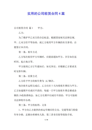 實用的公司租賃合同4篇-全文預覽