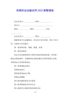 貨物托運(yùn)運(yùn)輸合同2022新整理版(參考版)