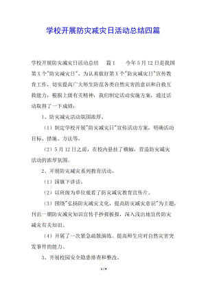 學校開展防災減災日活動總結四篇(完整版)