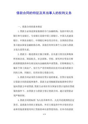 借款合同的特征及其當事人的權利義務-文庫吧在線文庫