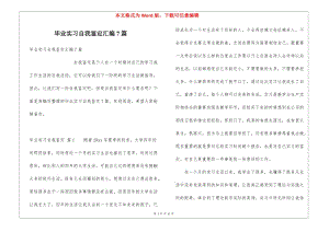 畢業(yè)實(shí)習(xí)自我鑒定匯編7篇(專業(yè)版)