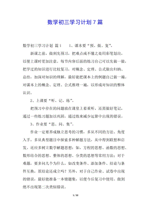 數(shù)學(xué)初三學(xué)習(xí)計劃7篇(更新版)