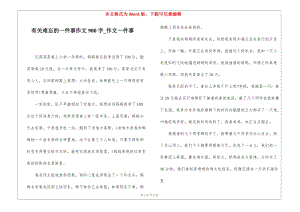 有關(guān)難忘的一件事作文900字-作文一件事-閱讀頁