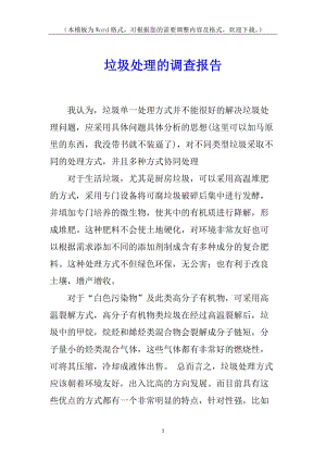 垃圾處理的調(diào)查報告-閱讀頁