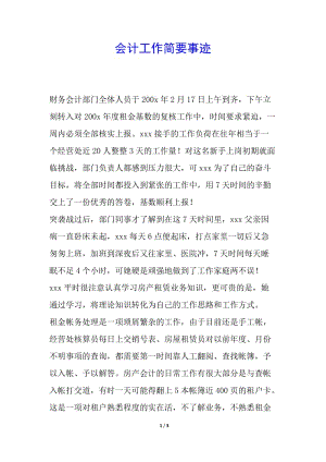 會計工作簡要事跡-文庫吧在線文庫