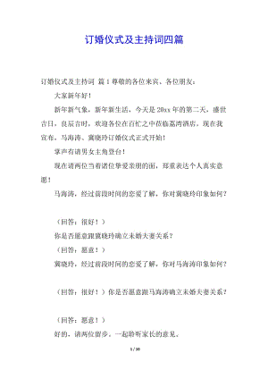 訂婚儀式及主持詞四篇(參考版)