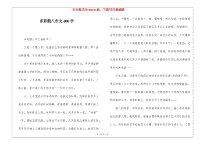 多彩臘八作文600字-文庫吧資料