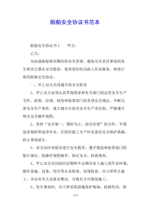 船舶安全協(xié)議書范本-資料下載頁