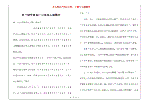 高二學(xué)生暑假社會(huì)實(shí)踐心得體會(huì)-閱讀頁(yè)