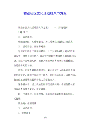 物業(yè)社區(qū)文化活動(dòng)臘八節(jié)方案-資料下載頁(yè)