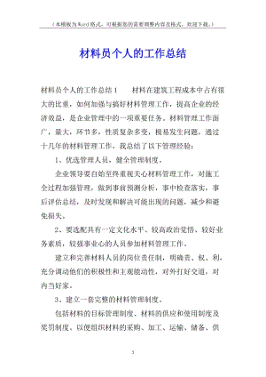 材料員個(gè)人的工作總結(jié)-wenkub.com