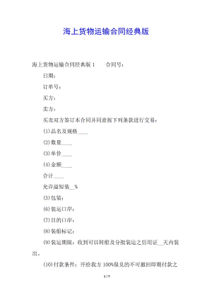 海上貨物運(yùn)輸合同經(jīng)典版(專業(yè)版)