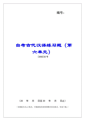 自考古代漢語(yǔ)練習(xí)題(第六單元)-(留存版)