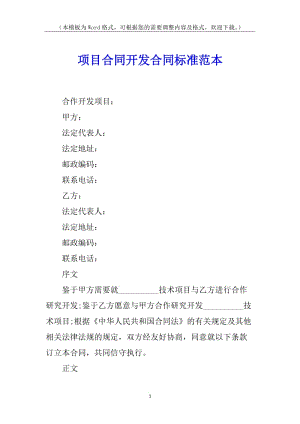 項目合同開發(fā)合同標準范本(編輯修改稿)