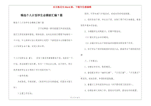 精選個(gè)人計(jì)劃學(xué)生會(huì)模板匯編7篇-文庫(kù)吧