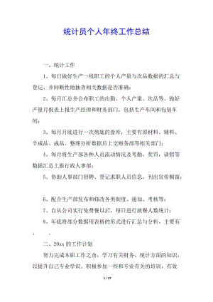 統(tǒng)計員個人年終工作總結(jié)-wenkub.com