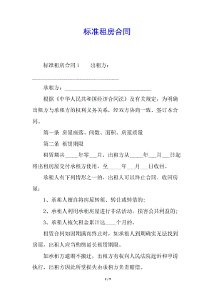 標(biāo)準(zhǔn)租房合同--wenkub.com