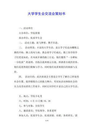 大學(xué)學(xué)生會(huì)交流會(huì)策劃書(shū)(編輯修改稿)