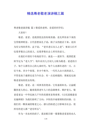 精選尊老敬老演講稿三篇-wenkub.com