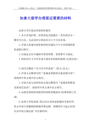 加拿大留學(xué)辦理簽證需要的材料(完整版)