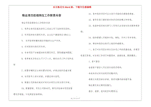 物業(yè)項目經(jīng)理崗位工作職責(zé)內(nèi)容---wenkub