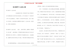 語文教師個(gè)人總結(jié)6篇(已改無錯(cuò)字)