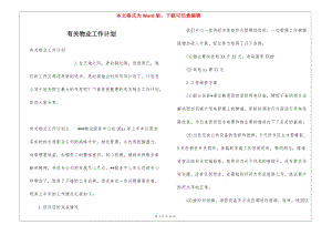 有關(guān)物業(yè)工作計劃(完整版)