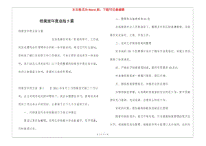 檔案室年度總結(jié)5篇(專業(yè)版)