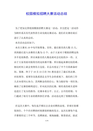 校園模擬招聘大賽活動總結(已修改)