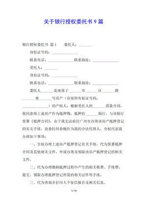 關(guān)于銀行授權(quán)委托書(shū)9篇-wenkub.com
