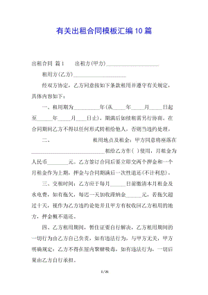 有關(guān)出租合同模板匯編10篇(專業(yè)版)