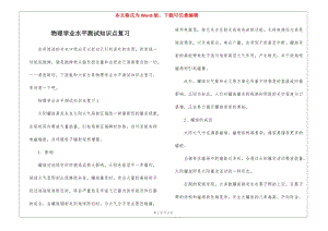 物理學(xué)業(yè)水平測試知識(shí)點(diǎn)復(fù)習(xí)-資料下載頁