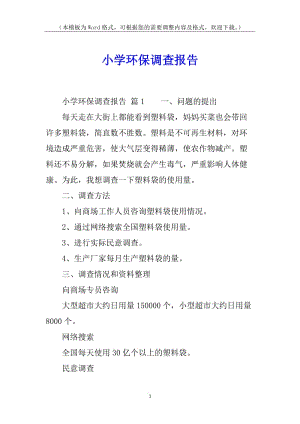 小學環(huán)保調(diào)查報告(完整版)